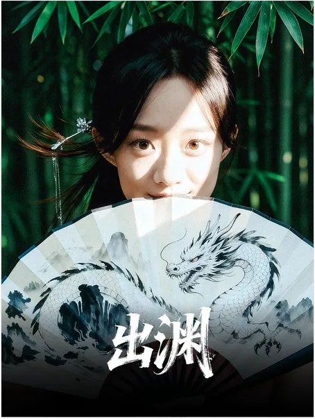 出渊