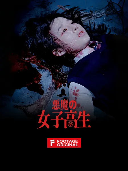 悪魔の女子高生