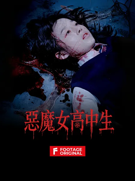 惡魔女高中生