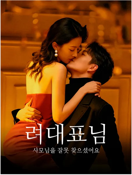 려대표님, 사모님을 잘못 찾으셨어요