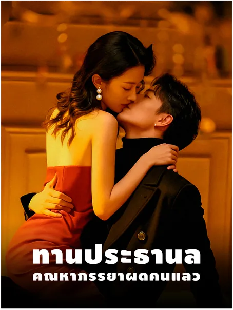 ท่านประธานลี่ คุณหาภรรยาผิดคนแล้ว