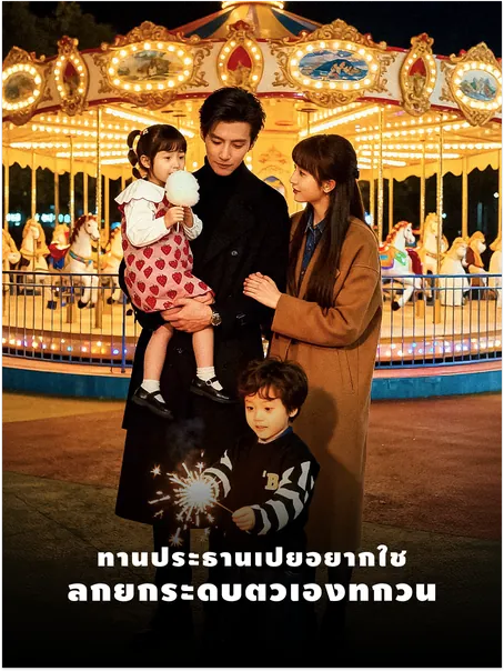 ท่านประธานเป่ยอยากใช้ลูกยกระดับตัวเองทุกวัน
