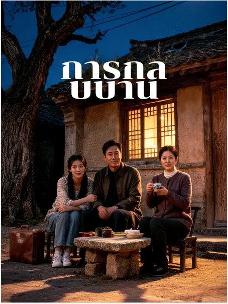 การกลับบ้าน