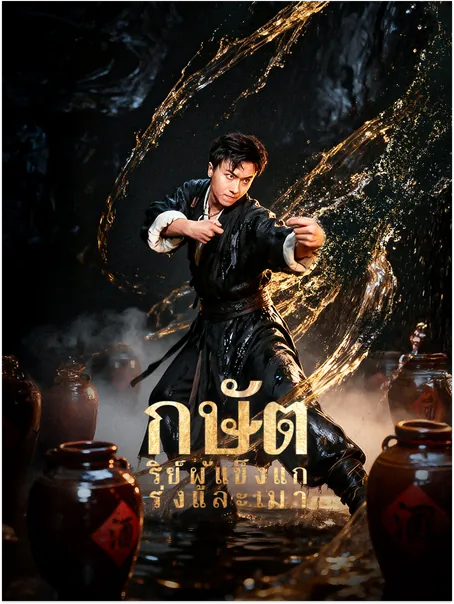 กษัตริย์ผู้แข็งแกร่งและเมา