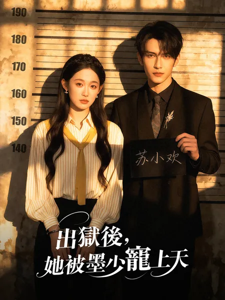 出獄後，她被墨少寵上天