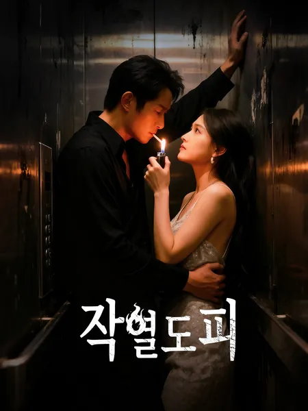 작열도피