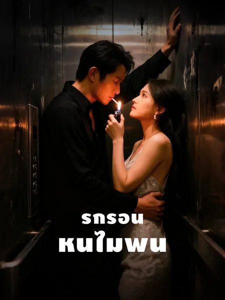 รักร้อน หนีไม่พ้น