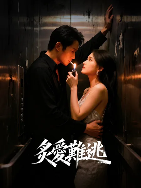 炙愛難逃