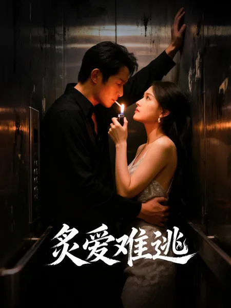 炙爱难逃