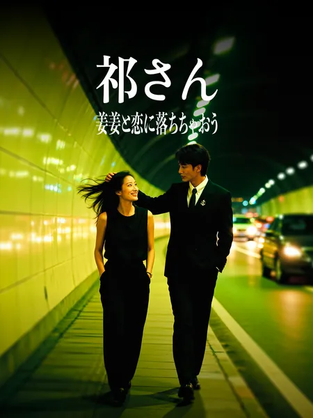 祁さん、姜姜と恋に落ちちゃおう