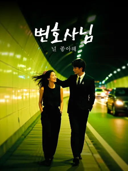 변호사님, 널 좋아해