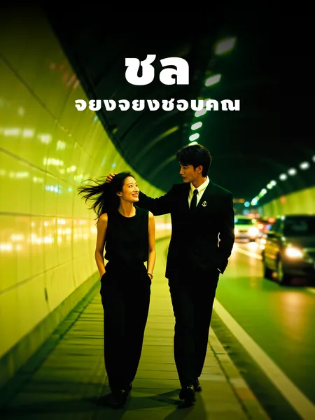 ชี่ลู่ จียงจียงชอบคุณ