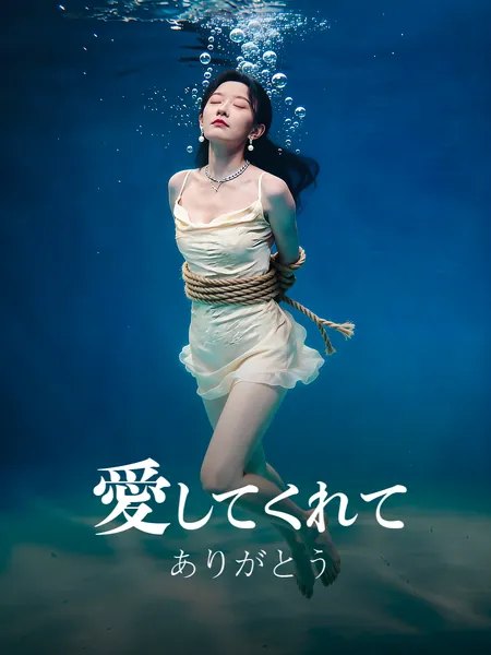 愛してくれて ありがとう