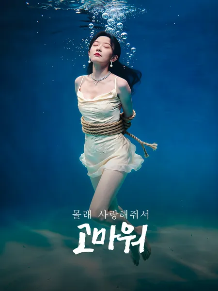몰래 사랑해줘서 고마워