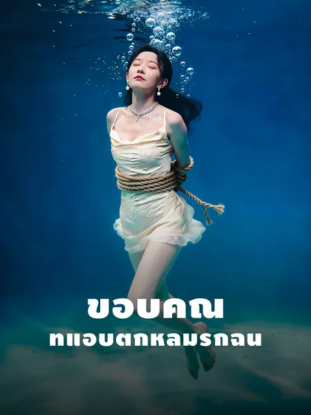 ขอบคุณที่แอบตกหลุมรักฉัน