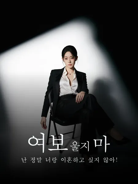 여보 울지 마, 난 정말 너랑 이혼하고 싶지 않아!