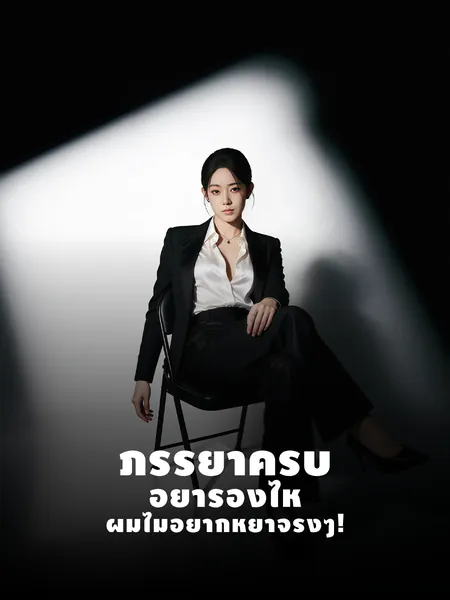 ภรรยาครับ อย่าร้องไห้ ผมไม่อยากหย่าจริงๆ!