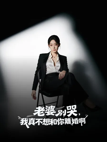 老婆別哭，我真不想和你離婚啊！