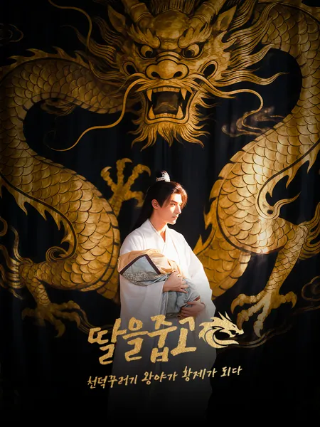 딸을 줍고, 천덕꾸러기 왕야가 황제가 되다