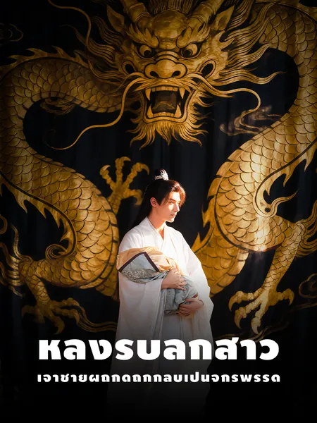 หลังรับลูกสาว เจ้าชายผู้ถูกดูถูกกลับเป็นจักรพรรดิ