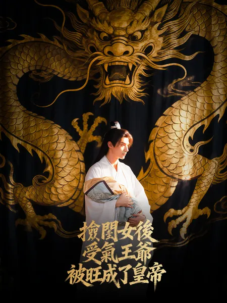 撿閨女後，受氣王爺被旺成了皇帝