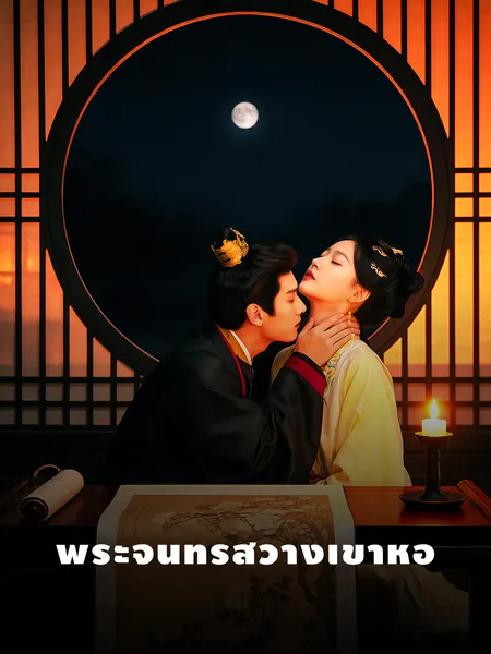 พระจันทร์สว่างเข้าหอ