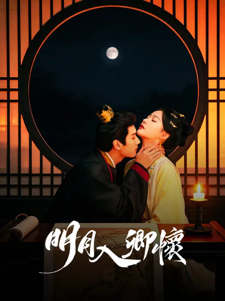 明月入卿懷