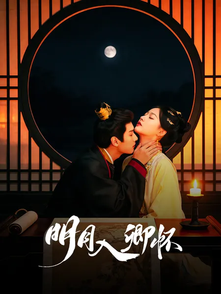 明月入卿怀