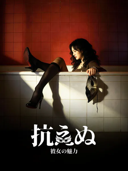 抗えぬ彼女の魅力