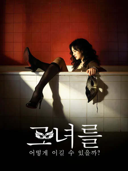 그녀를 어떻게 이길 수 있을까?
