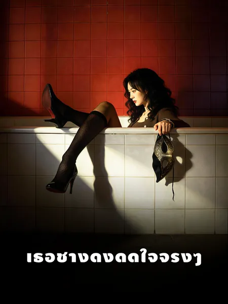 เธอช่างดึงดูดใจจริงๆ