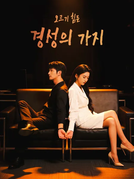 오르기 힘든 경성의 가지