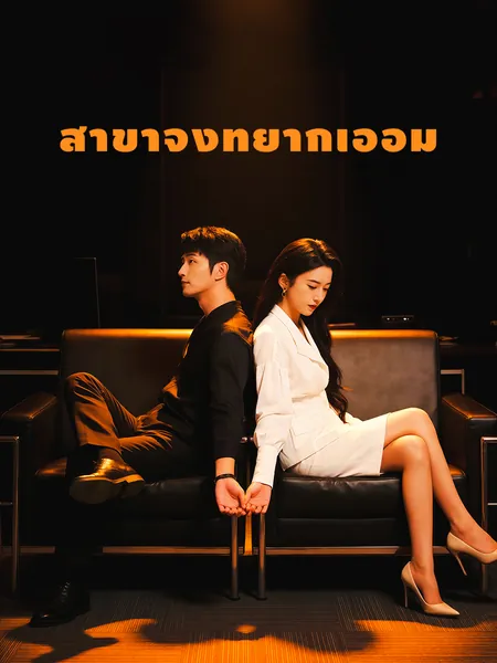 สาขาจิงที่ยากเอื้อม