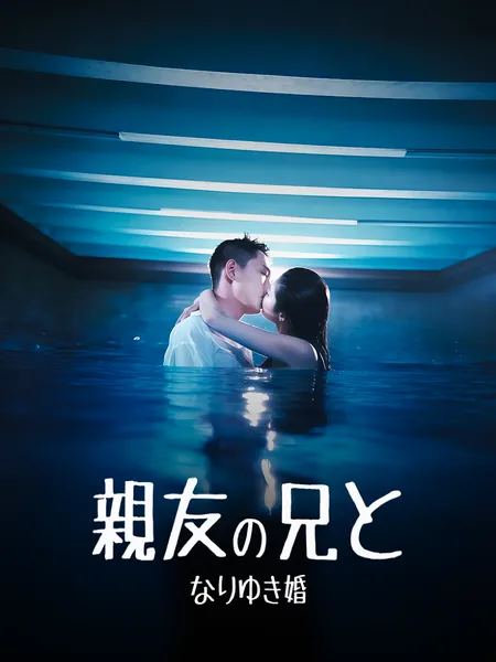 親友の兄と なりゆき婚