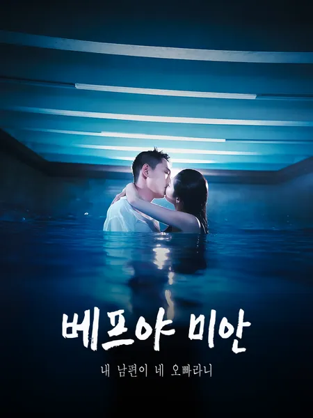 베프야 미안, 내 남편이 네 오빠라니
