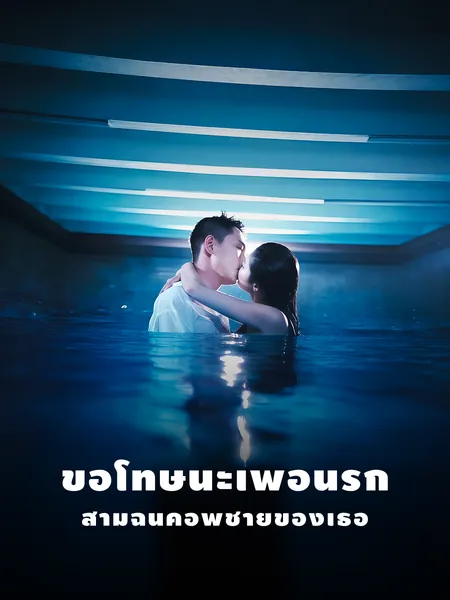 ขอโทษนะเพื่อนรัก…สามีฉันคือพี่ชายของเธอ