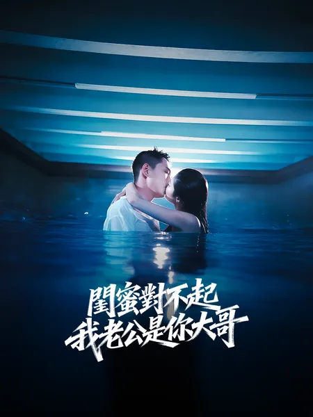 閨蜜對不起，我老公是你大哥