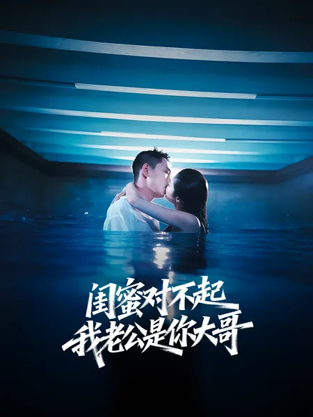 闺蜜对不起，我老公是你大哥