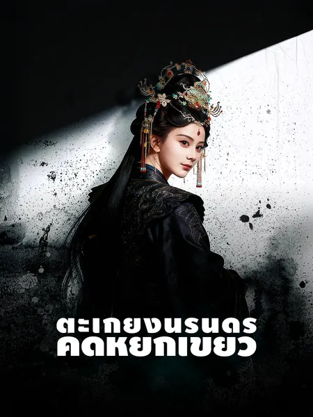 ตะเกียงนิรันดร์: คดีหยกเขียว