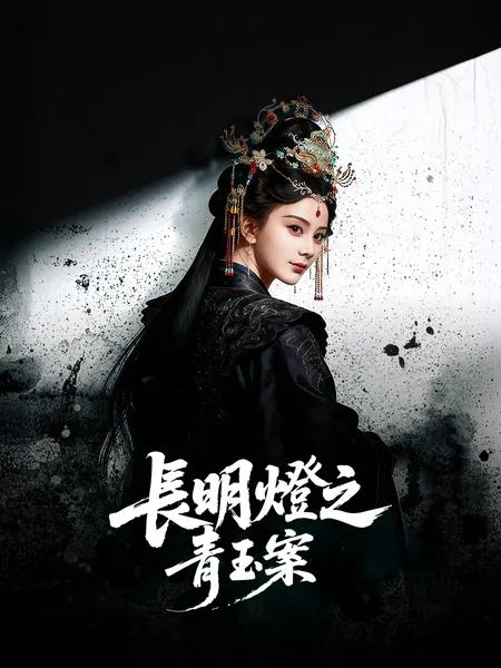 長明燈之青玉案