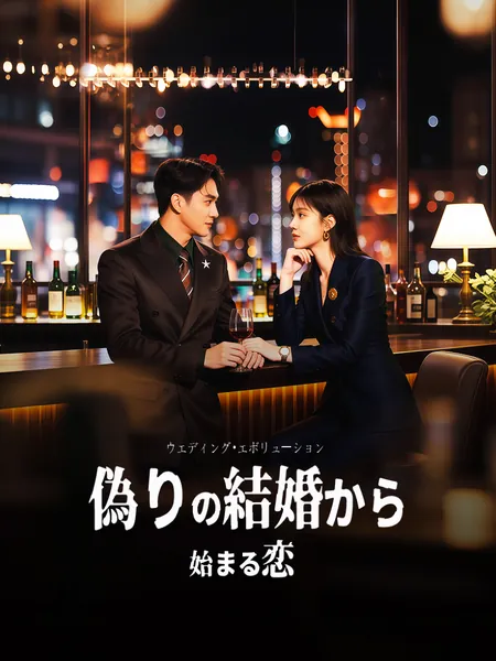 ウエディング・エボリューション ～偽りの結婚から始まる恋～