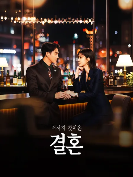 서서히 찾아온 결혼