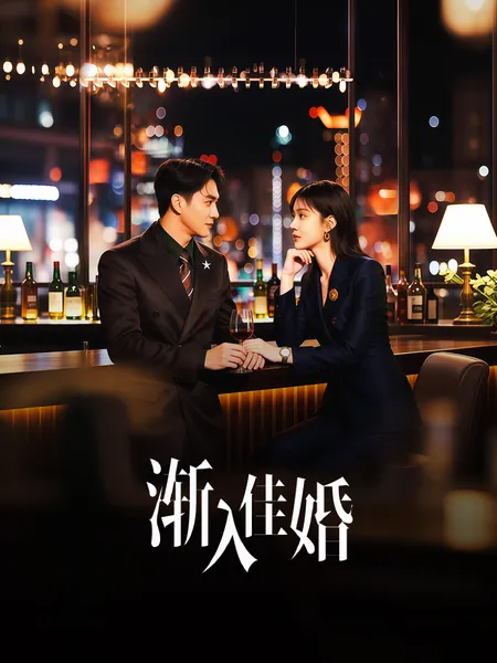 渐入佳婚