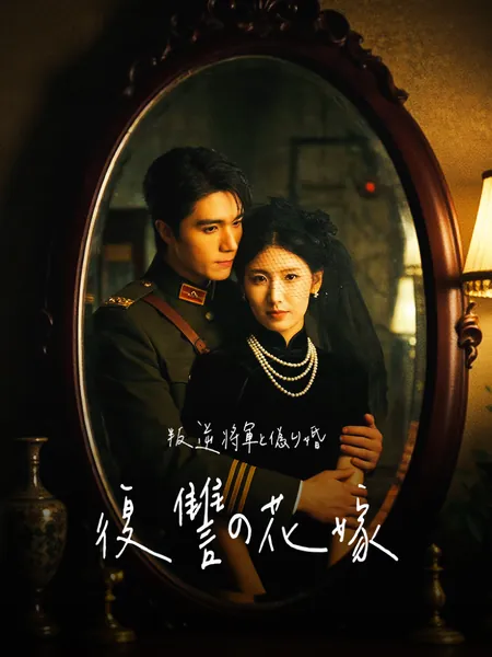 叛逆将軍と偽り婚 〜復讐の花嫁〜