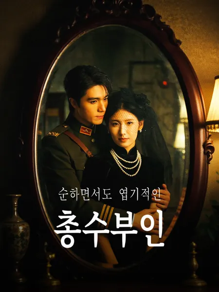순하면서도 엽기적인 총수부인