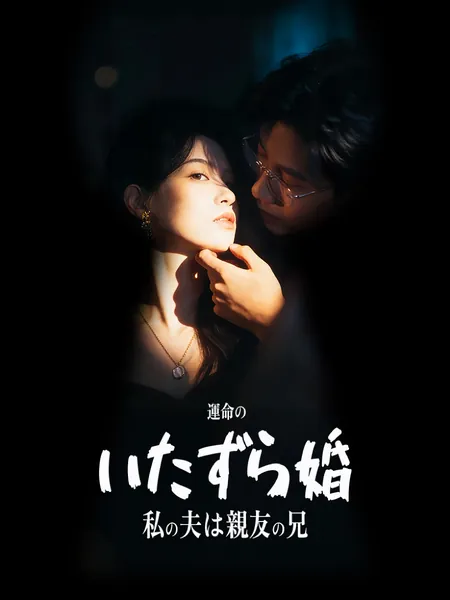 運命のいたずら婚～私の夫は親友の兄！？～
