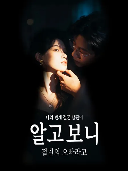 나의 번개 결혼 남편이 알고 보니 절친의 오빠라고?!