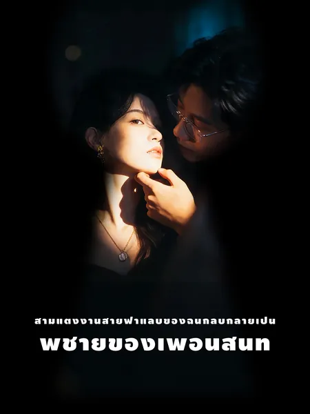 สามีแต่งงานสายฟ้าแลบของฉันกลับกลายเป็นพี่ชายของเพื่อนสนิท