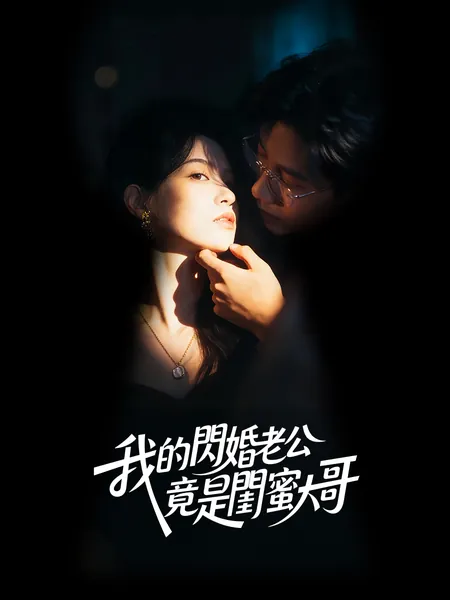 我的閃婚老公竟是閨蜜大哥