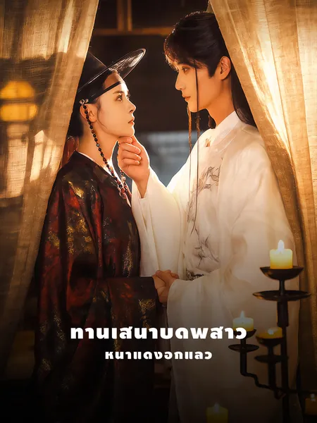 ท่านเสนาบดีพี่สาว หน้าแดงอีกแล้ว